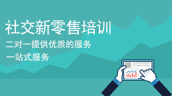 社交新零售培训