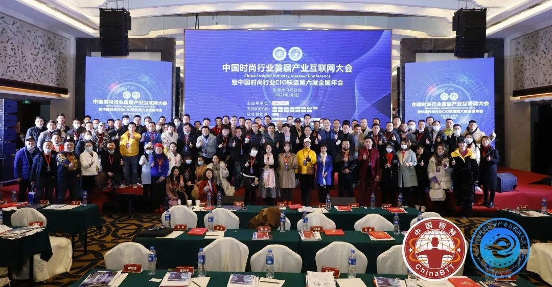 祝贺中国时尚行业首届产业互联网大会暨中国时尚行业CIO联盟第六届全国年会圆满结束！