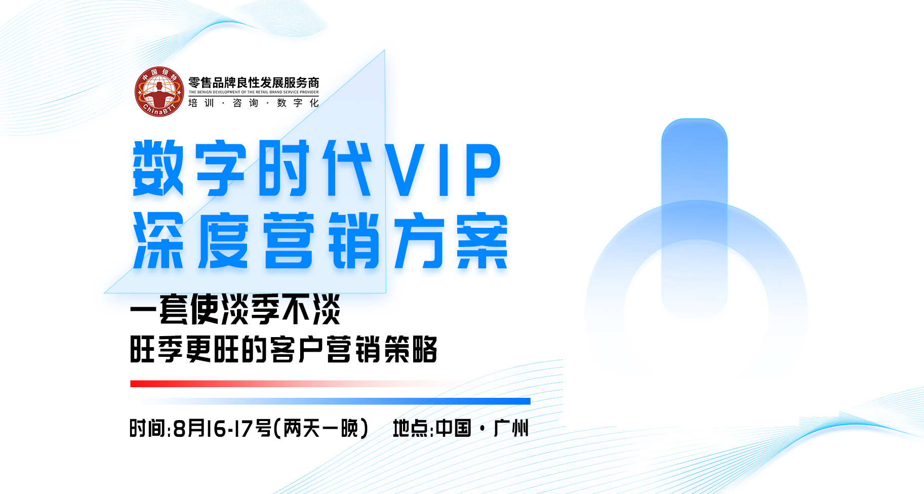 8月16-17日_数字化时代VIP深度营销方案_广州