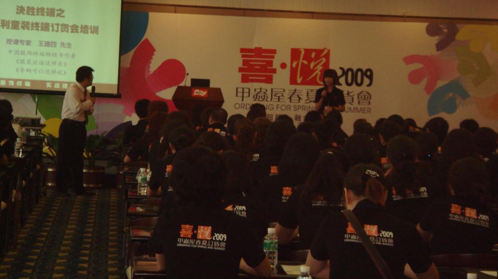 东莞甲虫屋童装09年春夏订货会培训圆满结束!