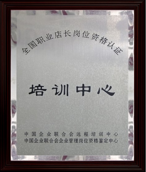 全国职业店长岗位资格认证广东培训中心