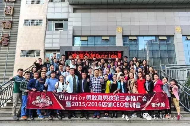 Outride2015/2016店铺CEO集训营•贵州站圆满结束