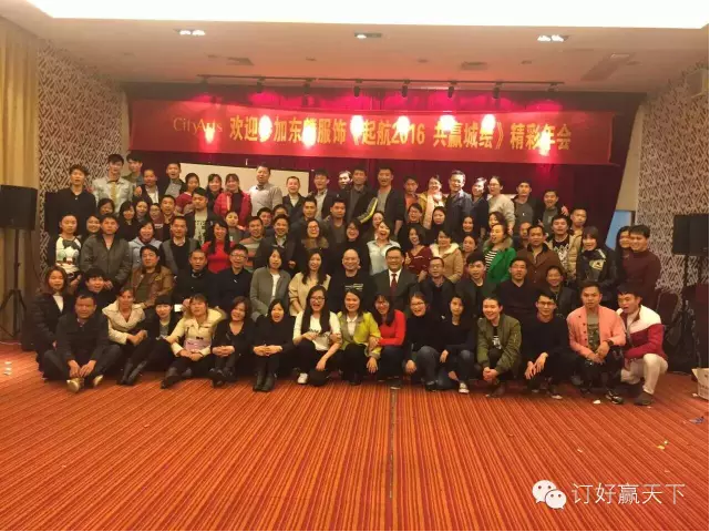 城绘女装《起航2016，共赢城绘》精彩年会圆满结束。