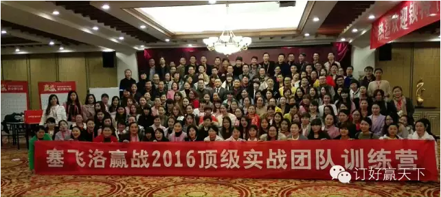 塞飞洛皮具《赢战2016》顶级实战团队训练营圆满结束。