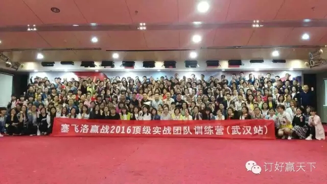 塞飞洛皮具《赢战2016——顶级实战团队训练营》武汉站圆满结束。