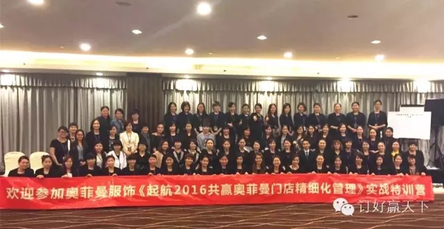 《赢战2016，共赢奥菲曼——门店精细化管理》特训圆满结束。