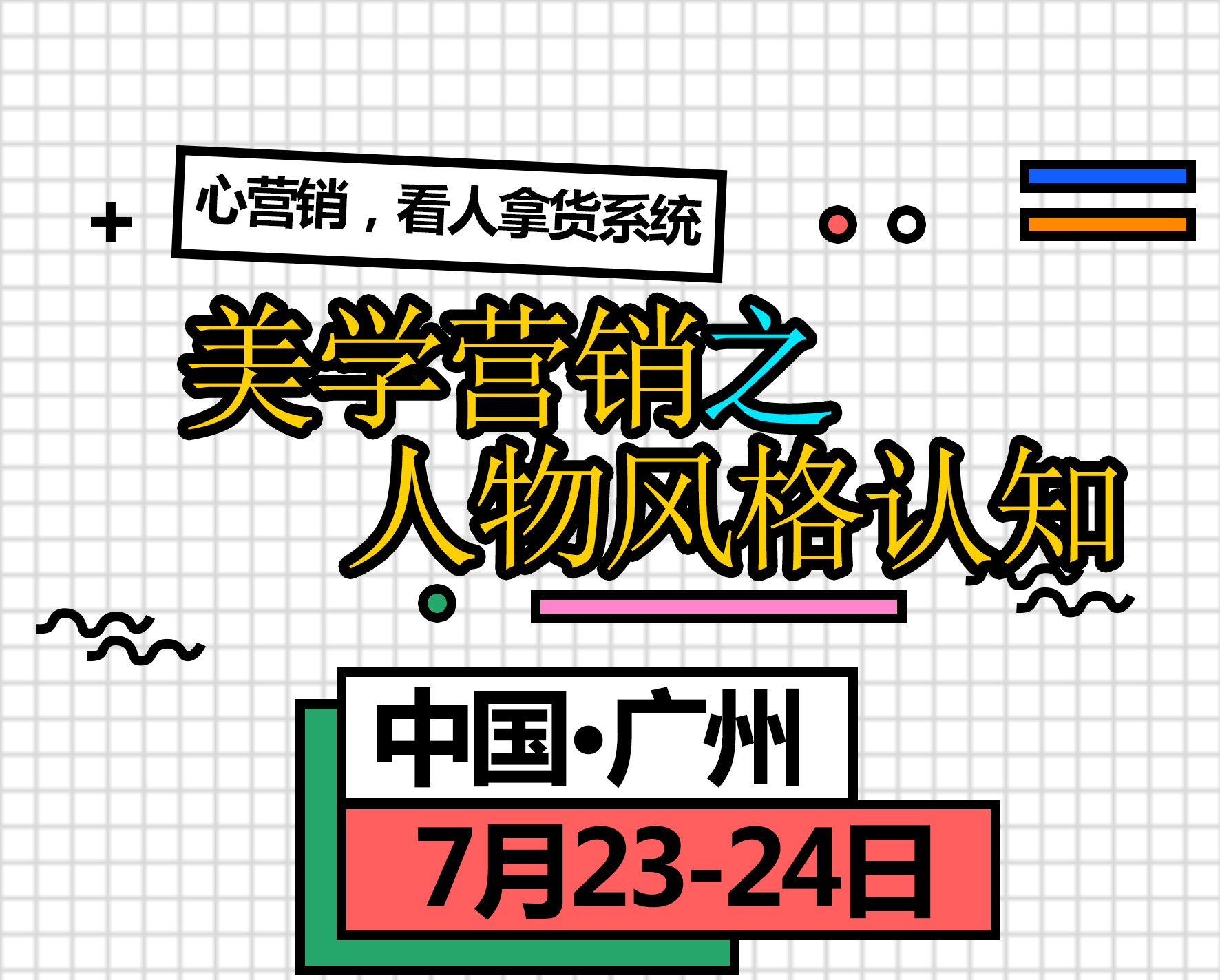 7月23-24日-美学营销之人物风格认知