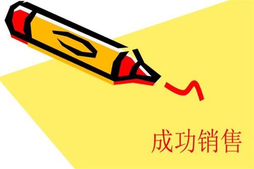 销售技巧培训解读销售成功的五大因素