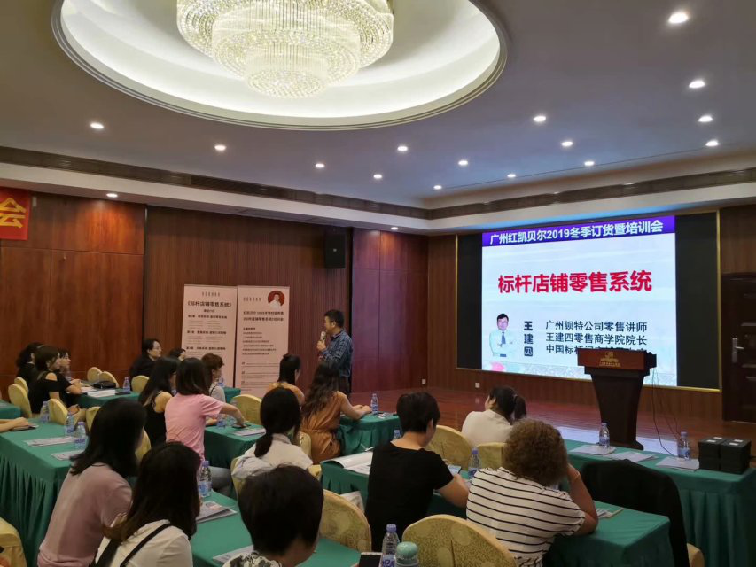 红凯贝尔2019冬季时装秀暨全国销售精英培训《标杆店铺零售系统》圆满结束