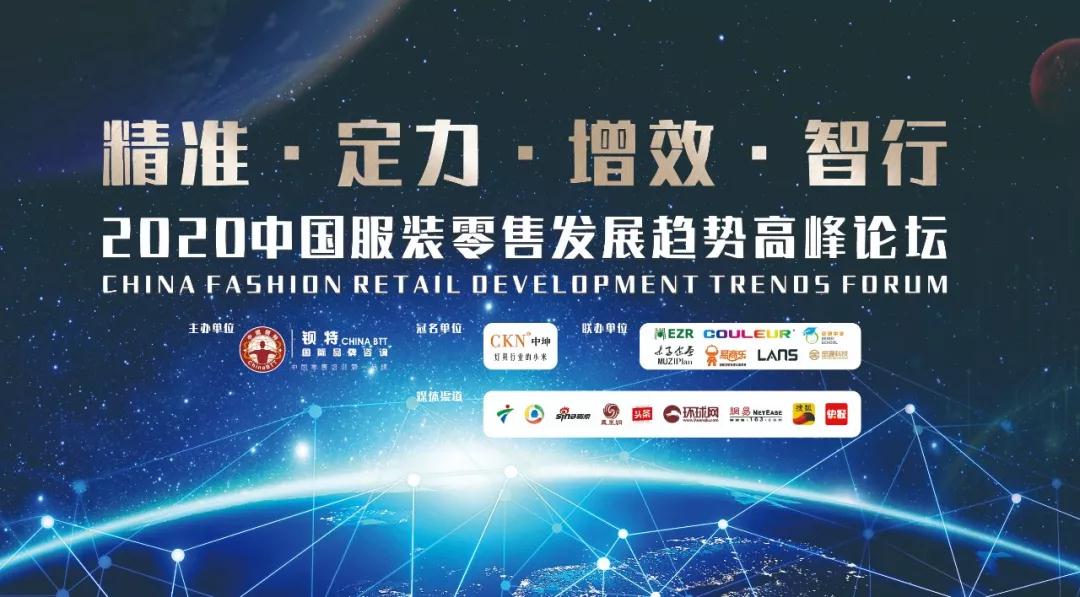 2020中国服装零售发展趋势高峰论坛圆满结束
