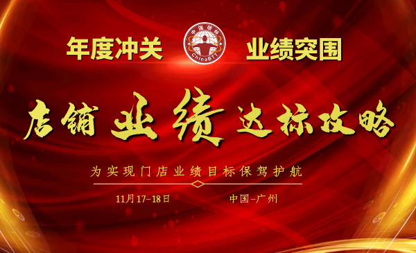 11月17-18日-店铺业绩达标攻略-年关冲刺业绩突围