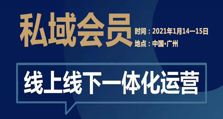 2021年1月14-15日-私域会员-线上线下一体化运营