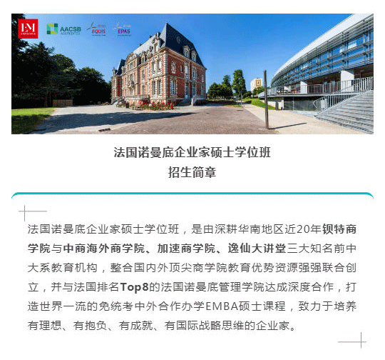 招生简章_法国诺曼底企业家硕士学位班2022级春季班