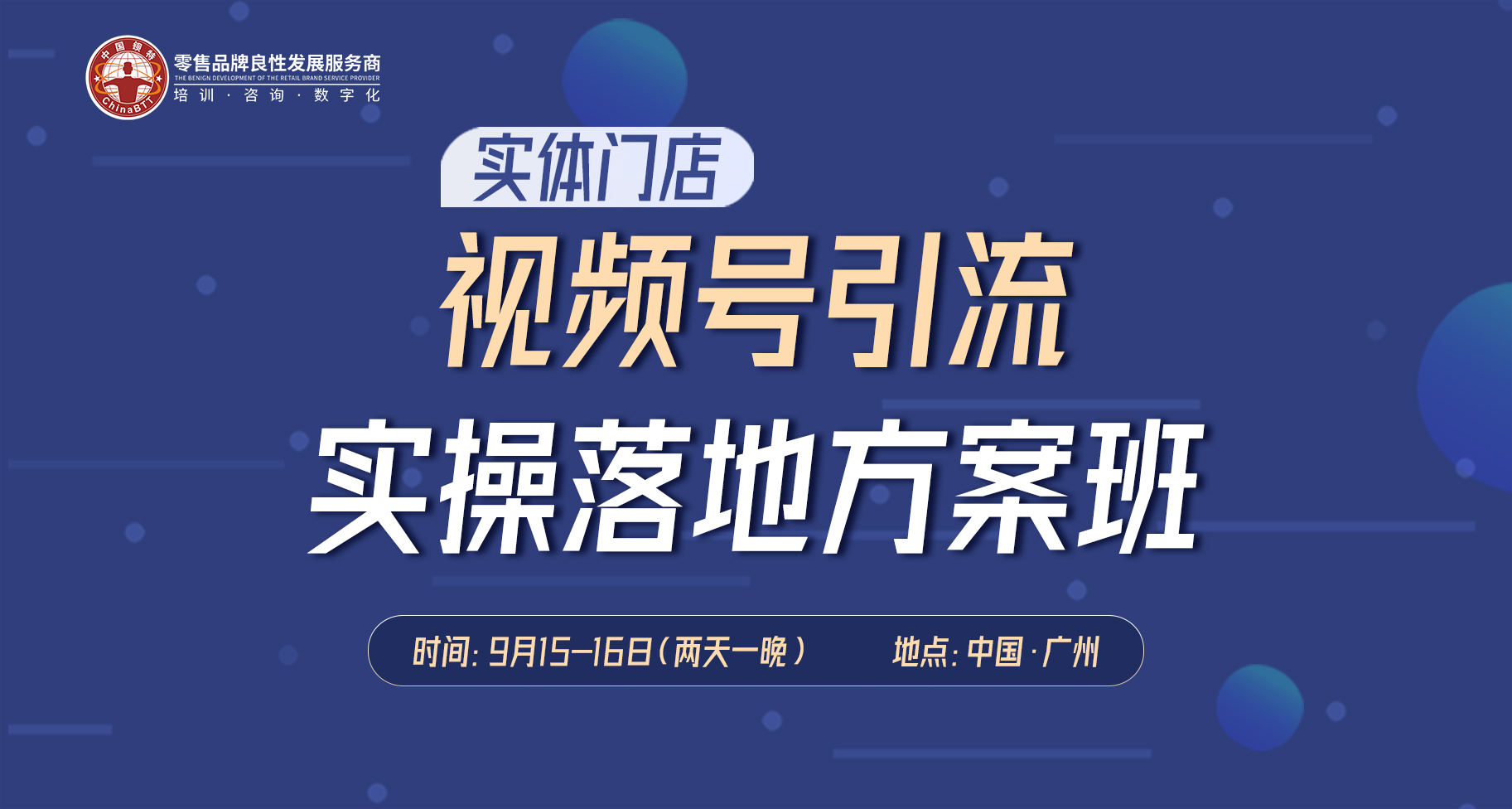 9月15-16日_实体门店视频号引流实操落地方案班_广州