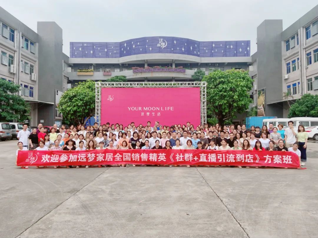 2022年远梦家居全国销售精英《社群+直播引流到店落地方案班》圆满结束