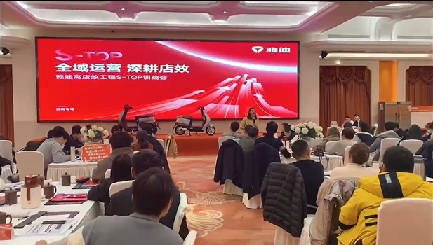2023年雅迪高店效工程S-TOP巡战会《全域运营深耕店效》苏南专场圆满结束