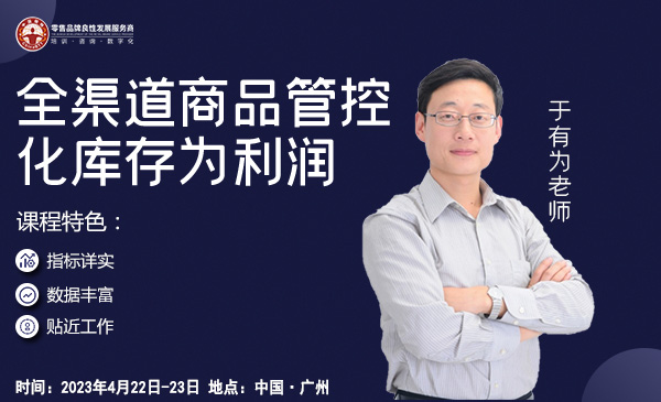 4月22-23日全渠道商品管控《化库存为利润》广州