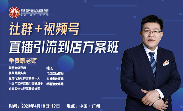 4月18-19日《社群+视频号直播引流到店方案班》广州