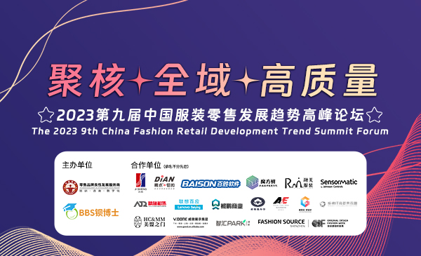 【报名入口】2023·8·8 第九届《2023中国服装零售发展趋势高峰论坛》